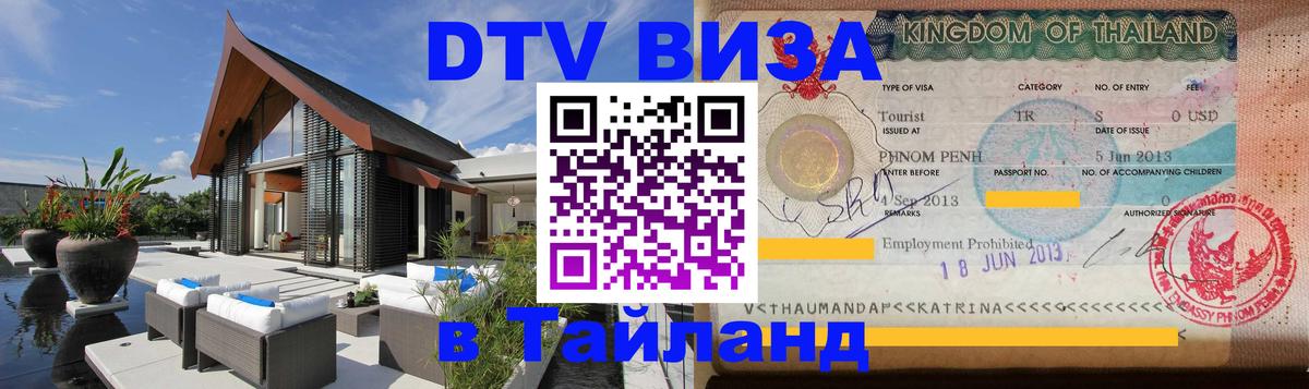 Стоимость и условия DTV визы — оформление в Таиланд под ключ - Сухум 