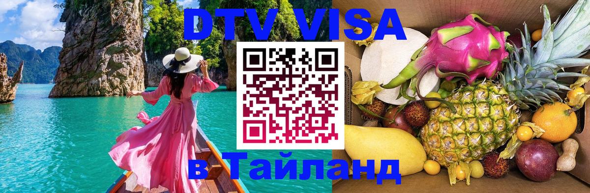 Visa в Таиланд 