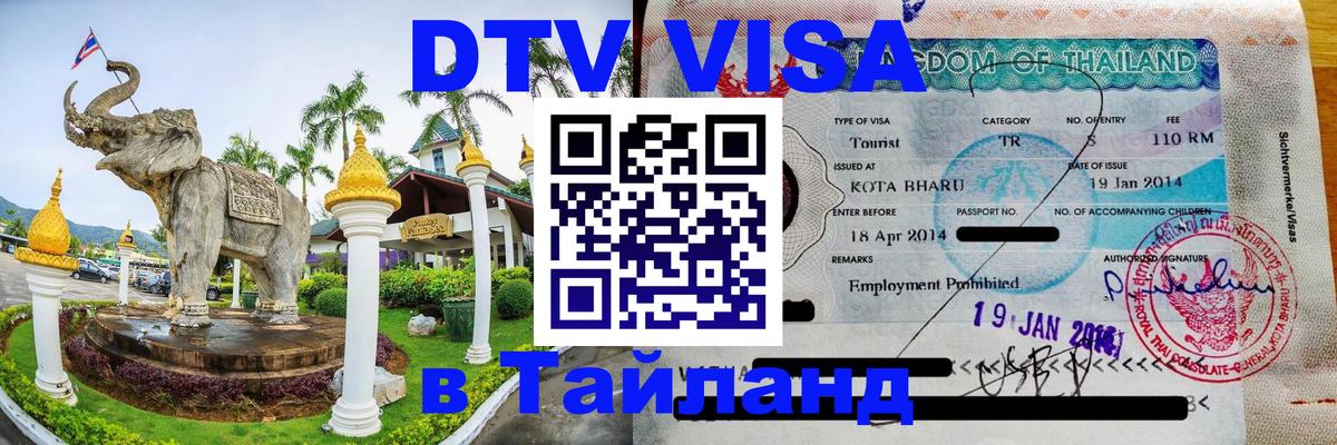 ДТВ виза в Таиланд 